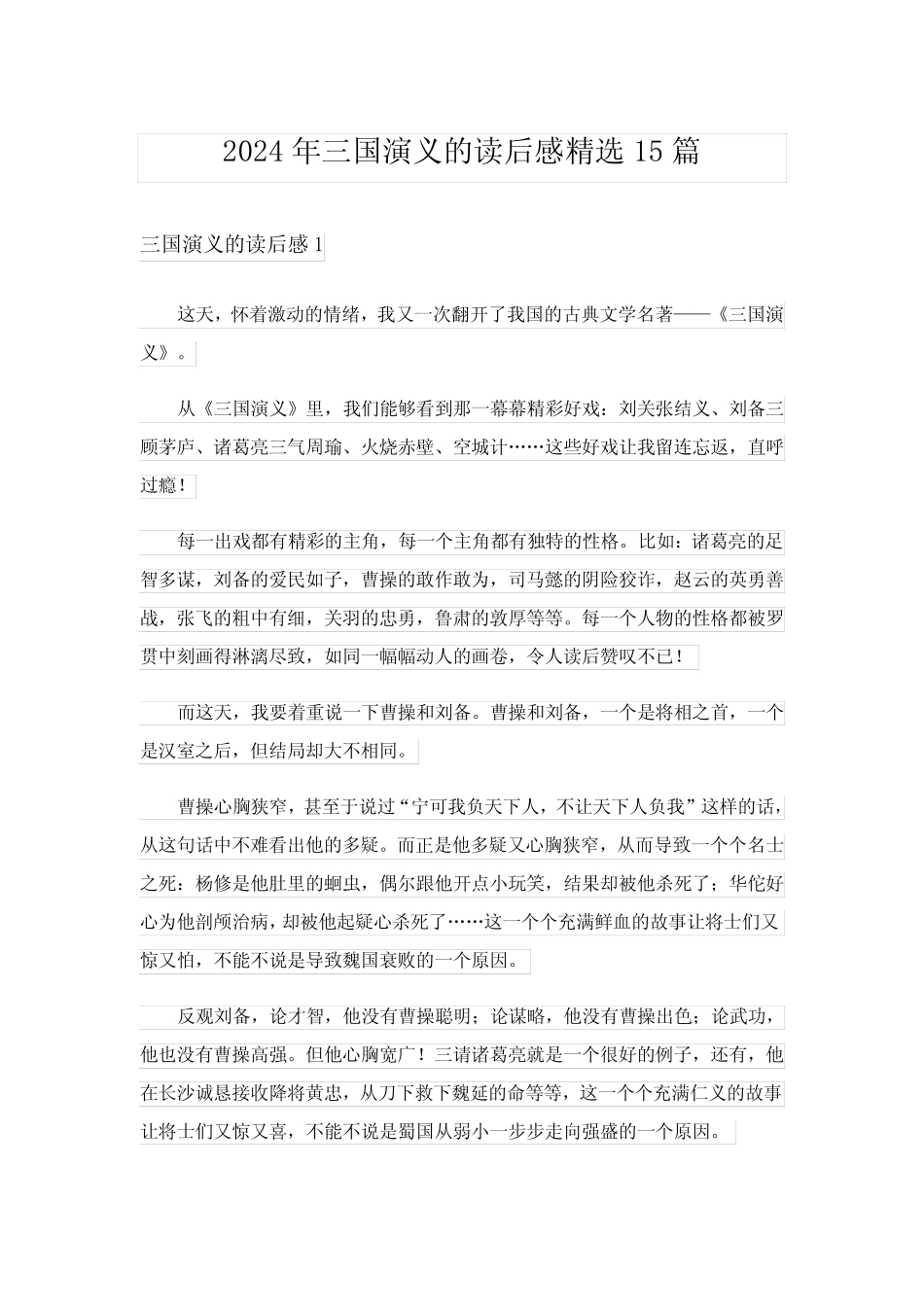 2024年三国演义的读后感精选15篇 _第1页