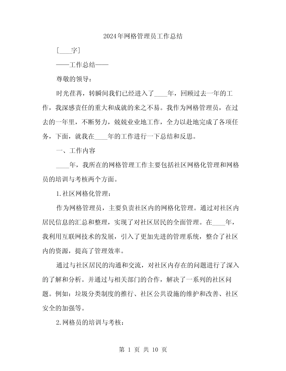 2024年网格管理员工作总结(3)_第1页