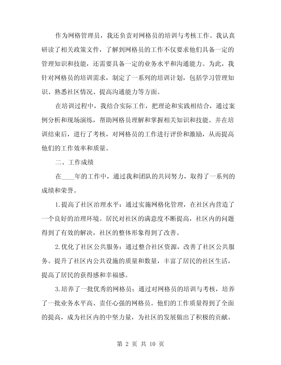 2024年网格管理员工作总结(3)_第2页