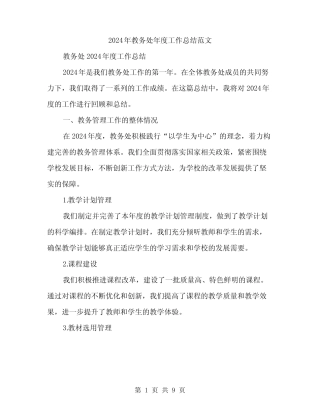 2024年教务处年度工作总结范文(二) 