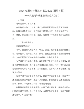 2024交通局年终述职报告范文(真题4篇) 