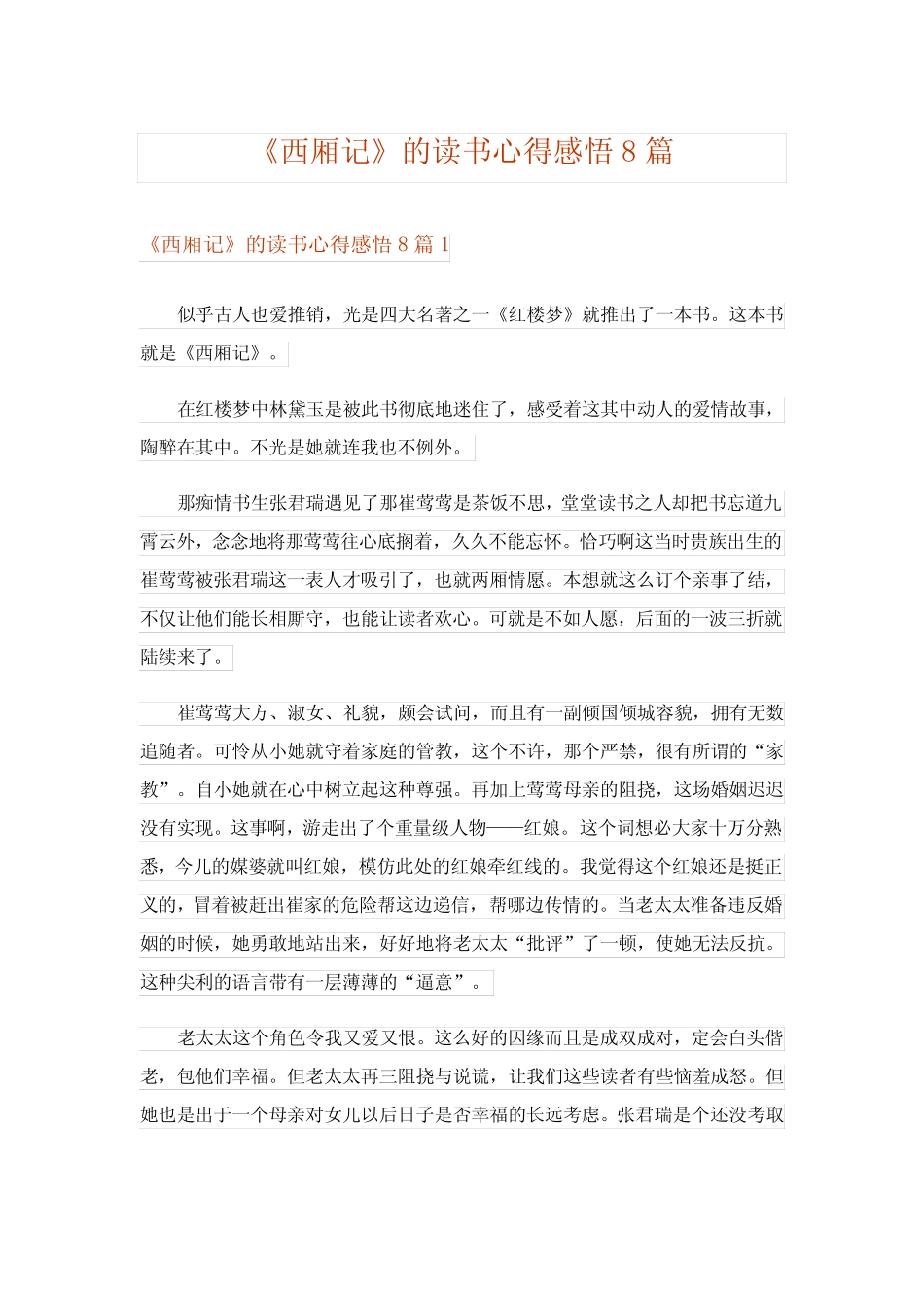 《西厢记》的读书心得感悟8篇 _第1页