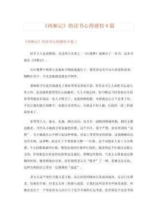 《西厢记》的读书心得感悟8篇 