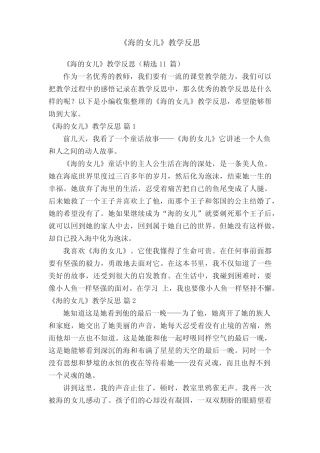 《海的女儿》教学反思(精选11篇) 