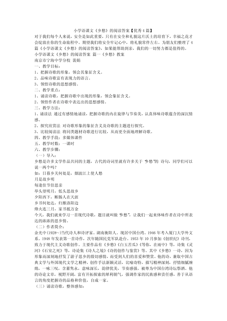 2023最新-小学语课文《乡愁》的阅读答案【优秀4篇】 _第1页