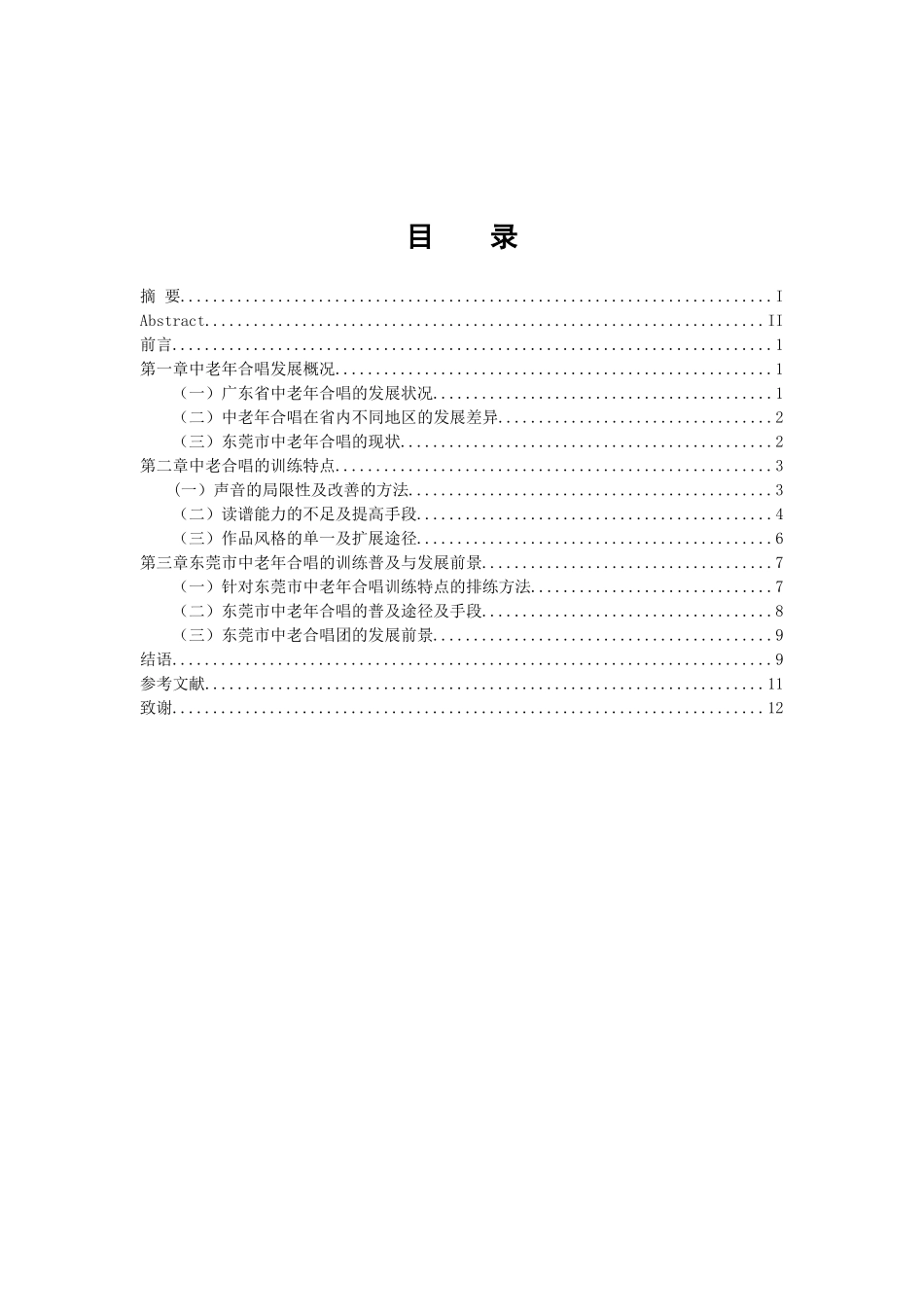 音乐戏曲歌唱专业 中老年合唱的普及与训练特点——以东莞市中老年合唱为例_第3页