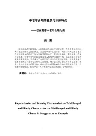 音乐戏曲歌唱专业 中老年合唱的普及与训练特点——以东莞市中老年合唱为例