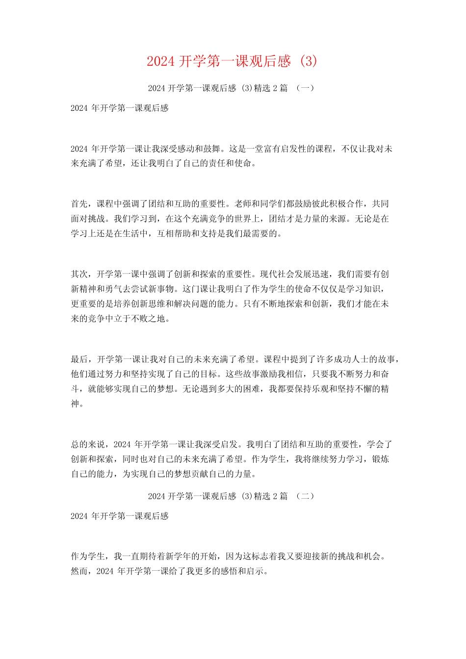 2024开学第一课观后感2篇 _第1页