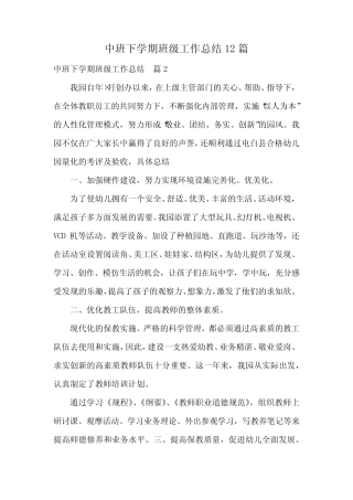 中班下学期班级工作总结12篇 