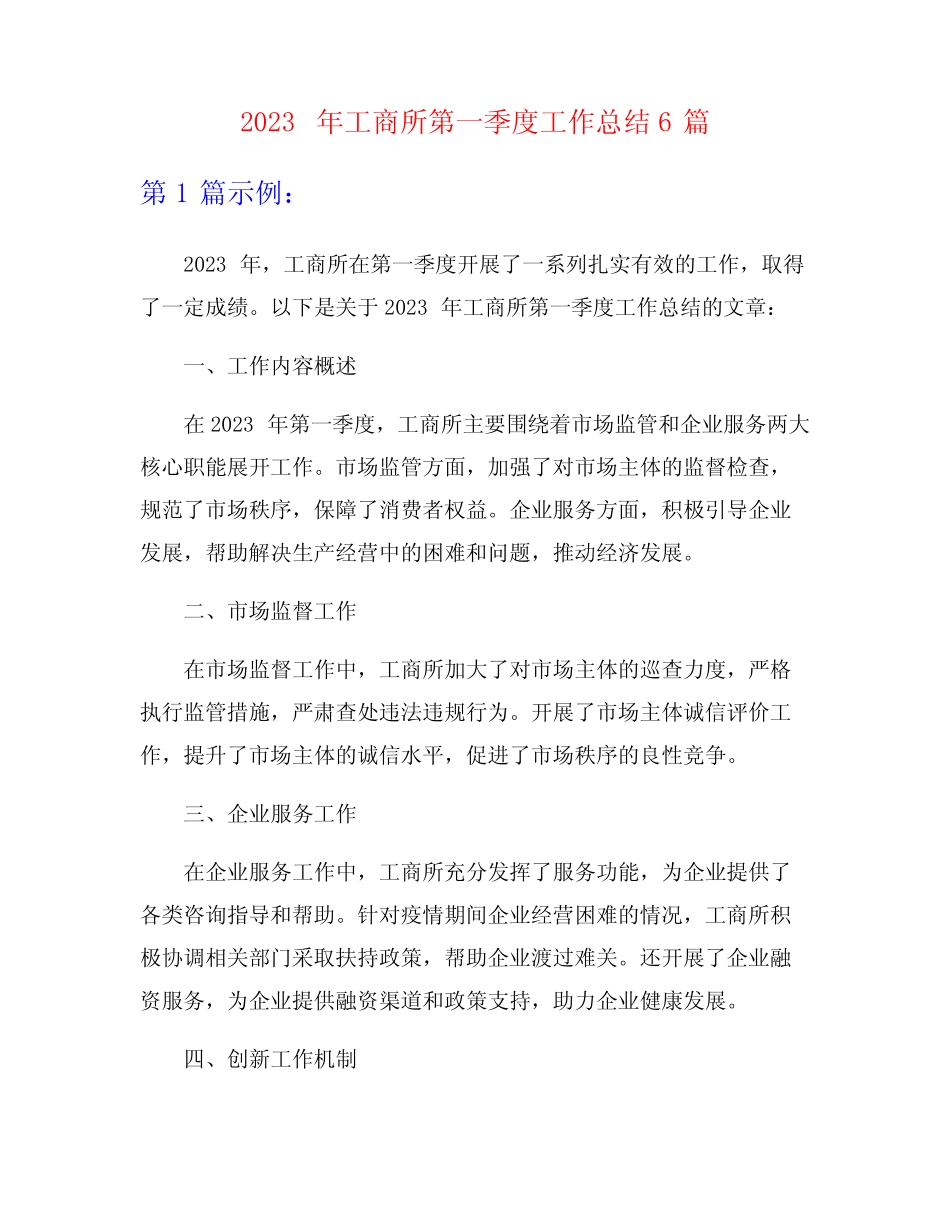 2023年工商所第一季度工作总结6篇_第1页