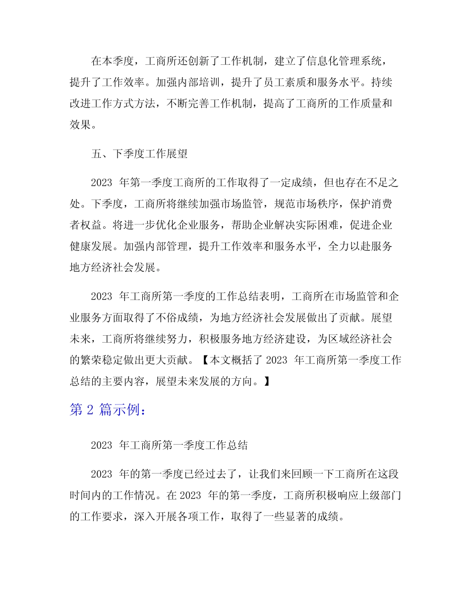 2023年工商所第一季度工作总结6篇_第2页