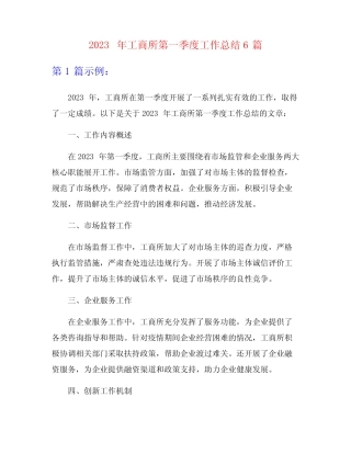 2023年工商所第一季度工作总结6篇