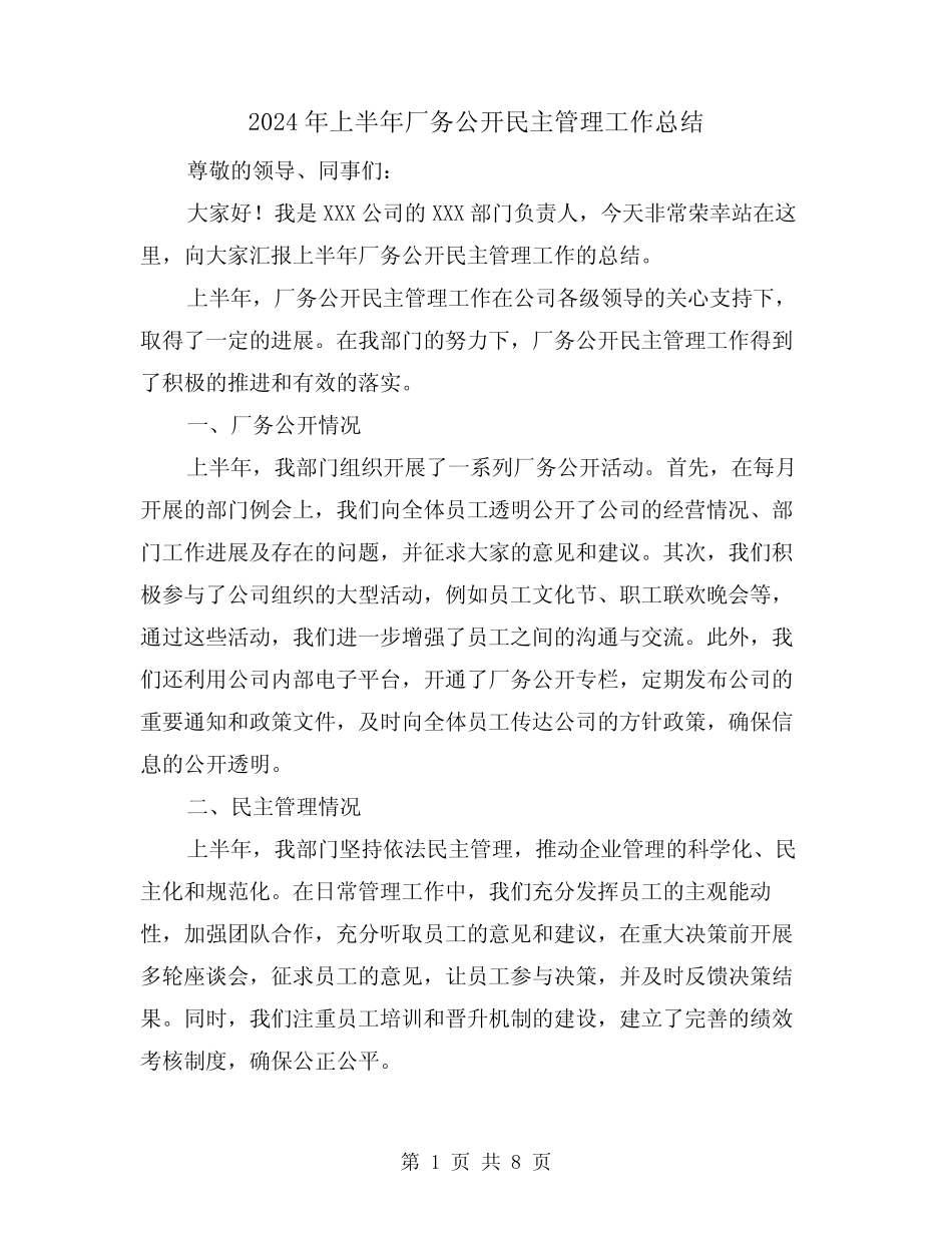 2024年上半年厂务公开民主管理工作总结(二篇) _第1页