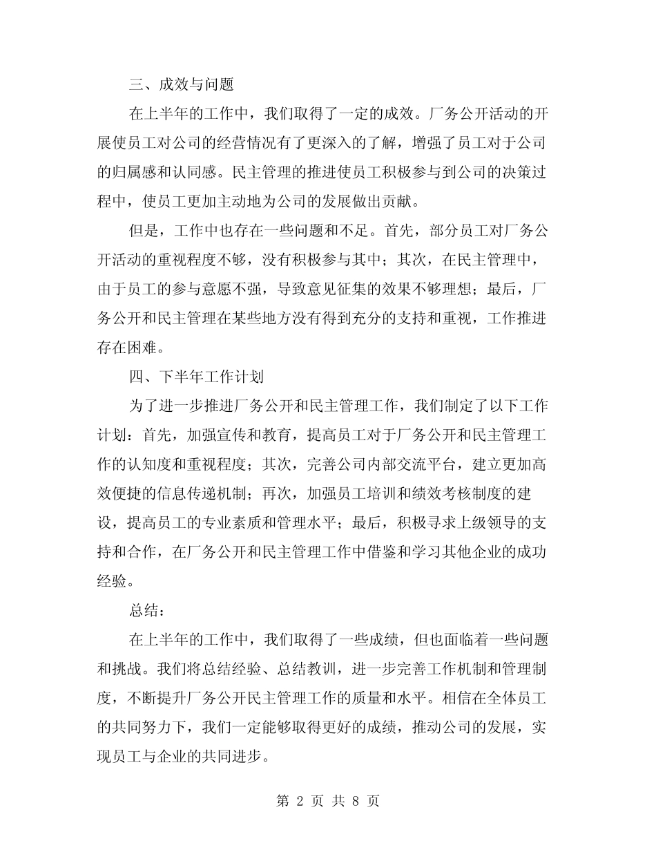 2024年上半年厂务公开民主管理工作总结(二篇) _第2页