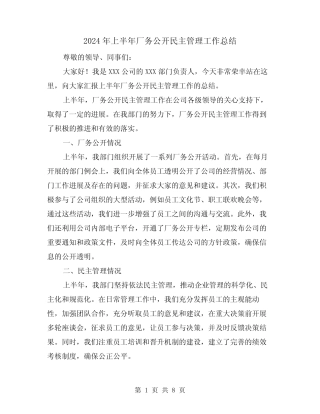 2024年上半年厂务公开民主管理工作总结(二篇) 