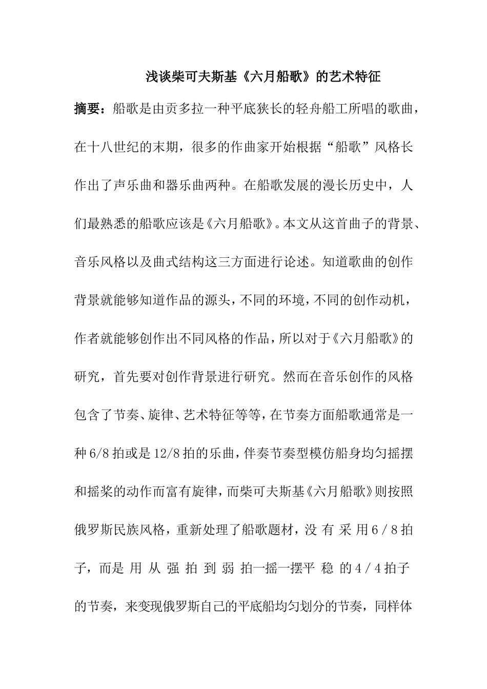 音乐戏曲专业 浅谈柴可夫斯基《六月船歌》的艺术特征_第1页