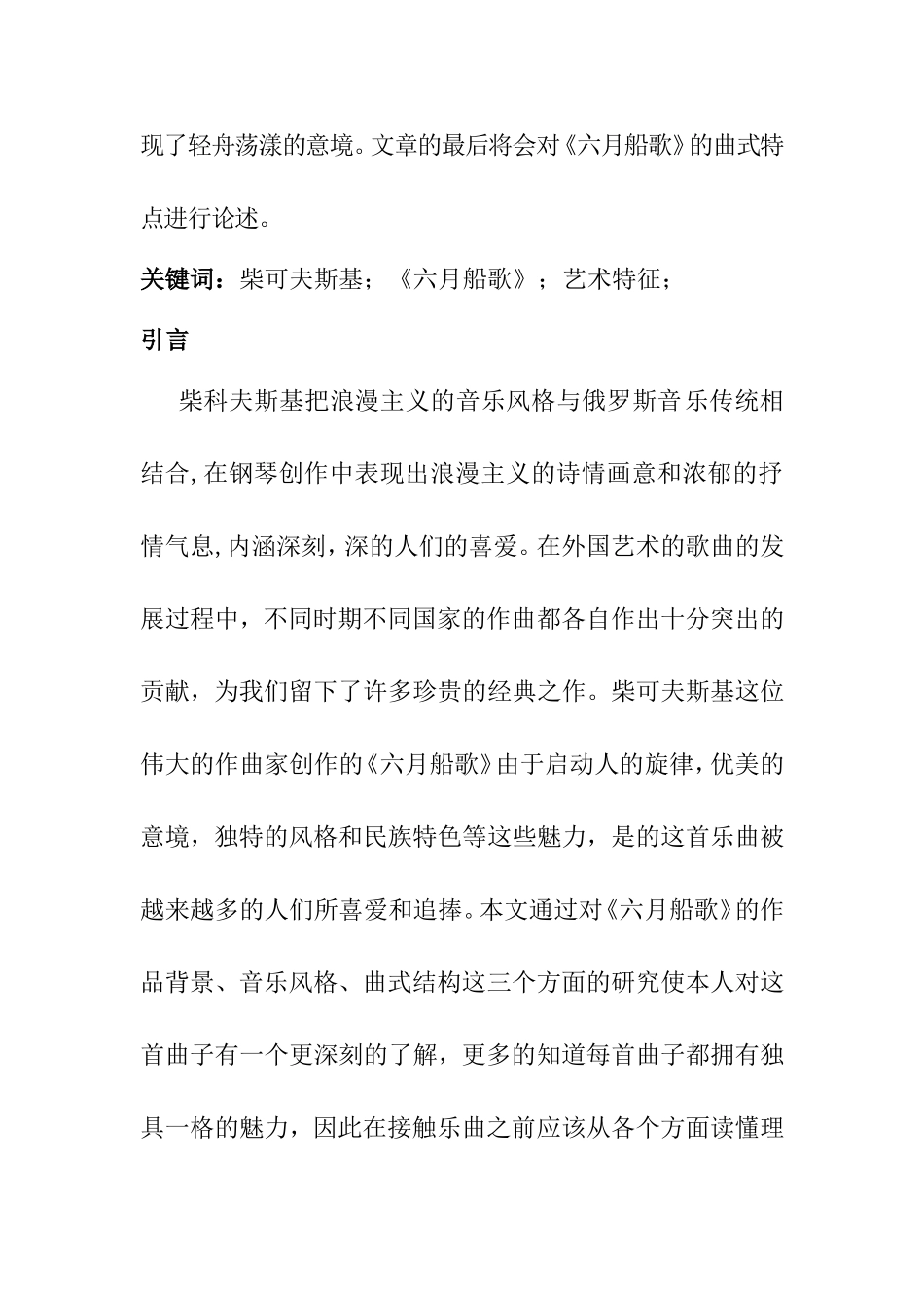 音乐戏曲专业 浅谈柴可夫斯基《六月船歌》的艺术特征_第2页