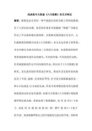 音乐戏曲专业 浅谈柴可夫斯基《六月船歌》的艺术特征