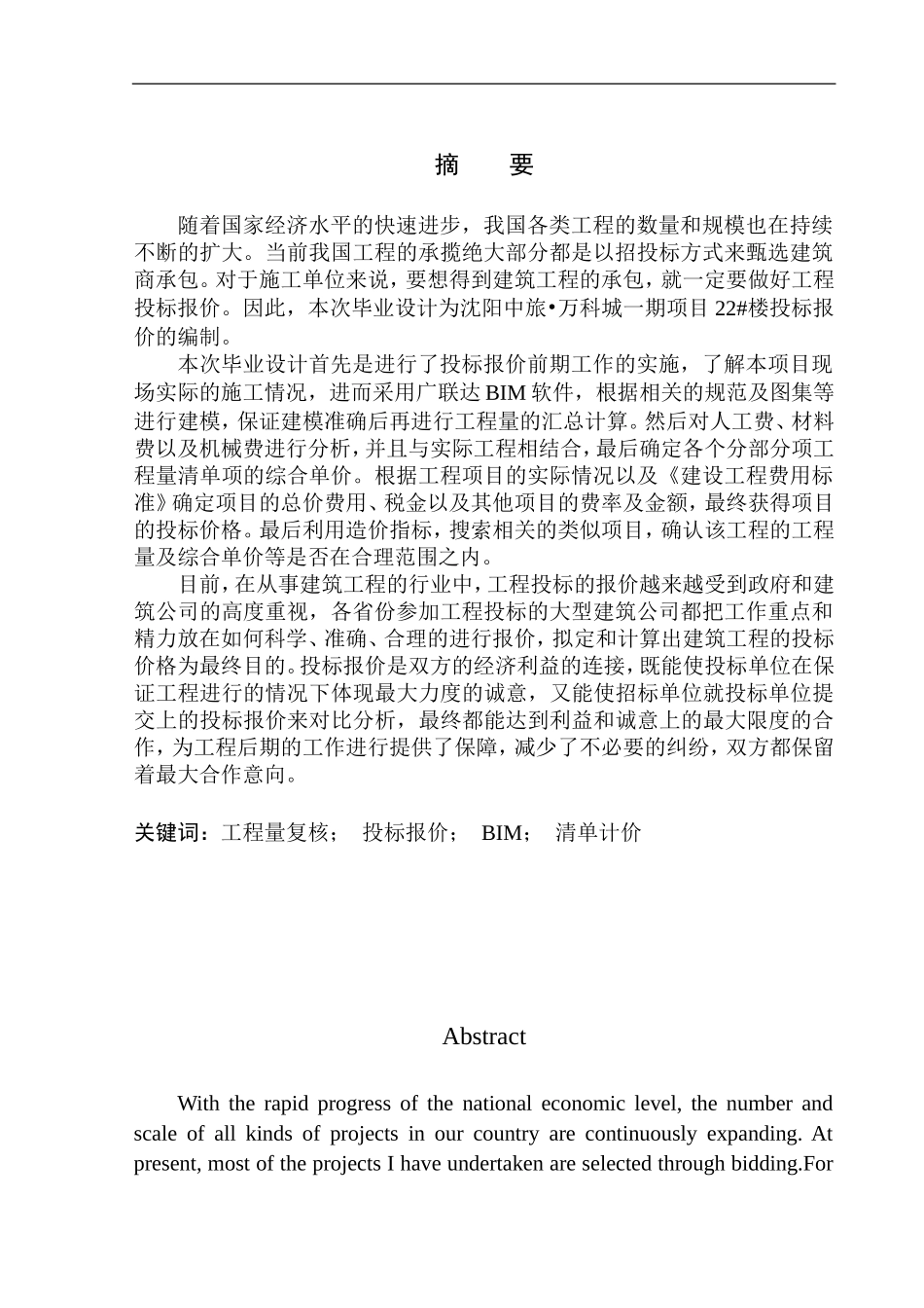 造价管理专业 沈阳中旅_万科城一期项目22号楼投标报价的编制不含图纸_第3页