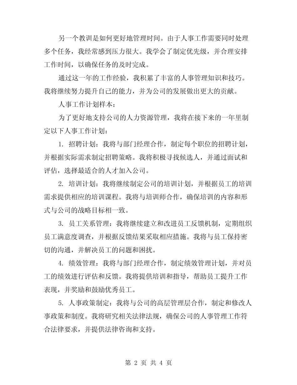 2024年人事工作总结与人事工作计划范例(二篇)_第2页