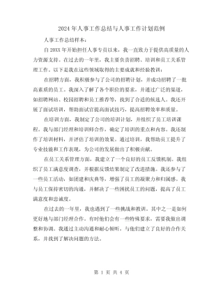 2024年人事工作总结与人事工作计划范例(二篇)