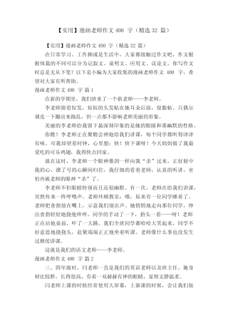 【实用】漫画老师作文400字(精选32篇) 