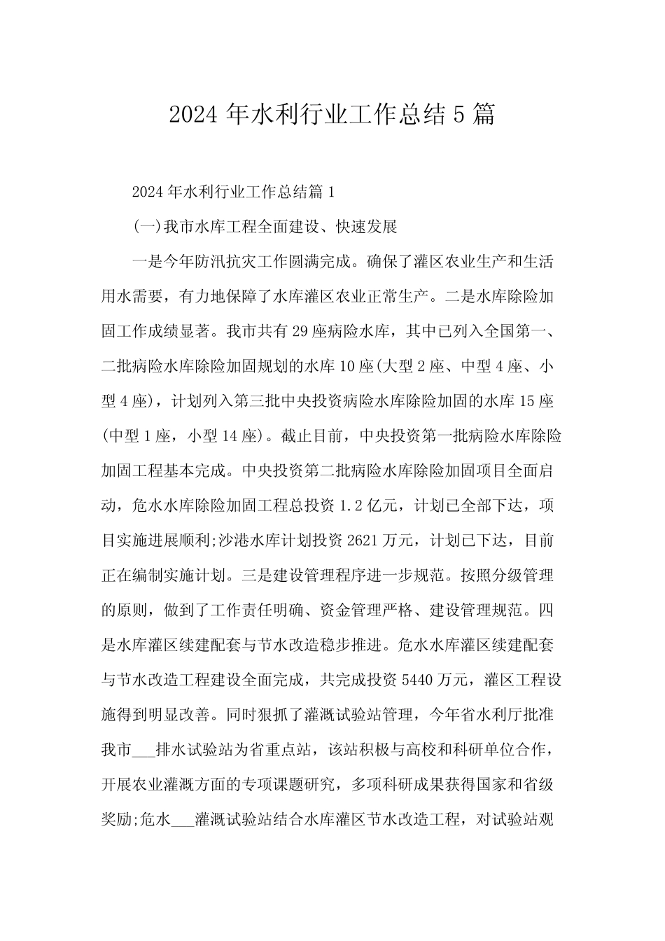 2024年水利行业工作总结5 _第1页