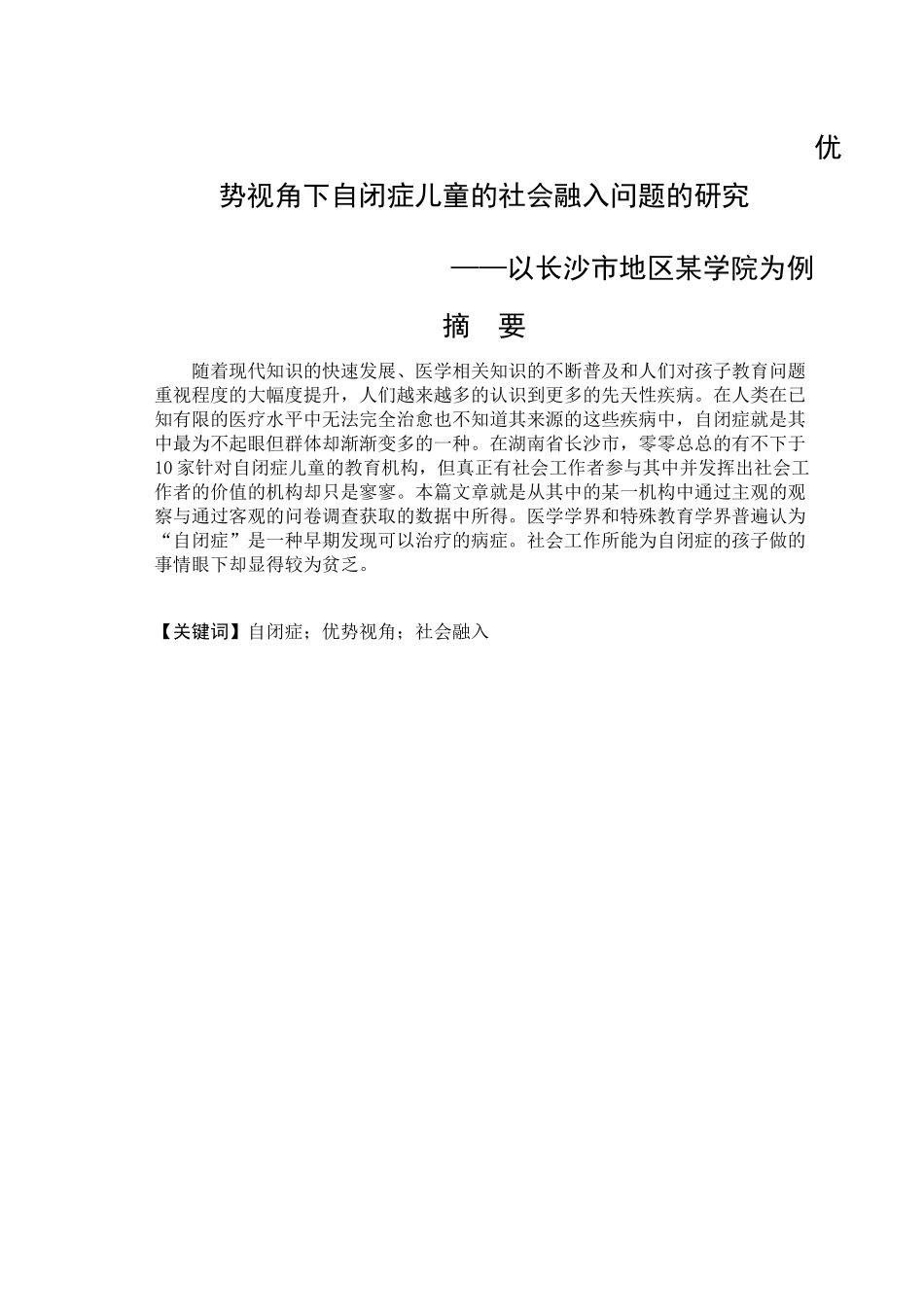 优势视角下自闭症儿童的社会融入问题的研究_第1页