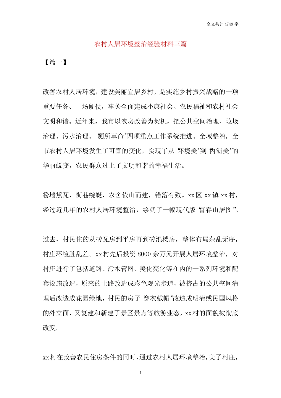 2021农村人居环境整治经验材料三篇 _第1页