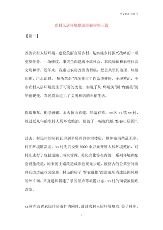 2021农村人居环境整治经验材料三篇 