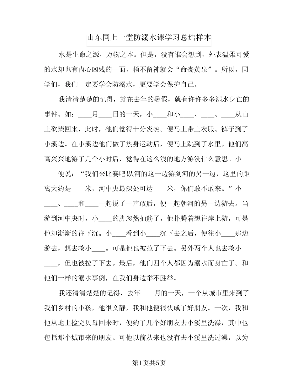 2024年山东同上一堂防溺水课学习总结样本(四篇) _第1页
