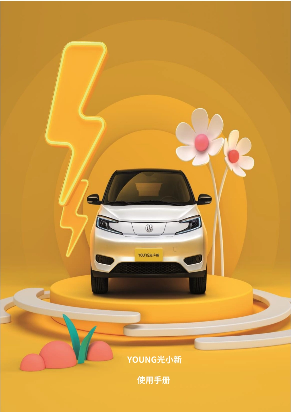 2021-22款天琴YOUNC 光小新S400L400_汽车使用手册用户作图示图解详解驾驶指南车主车辆说明书电子版_第1页