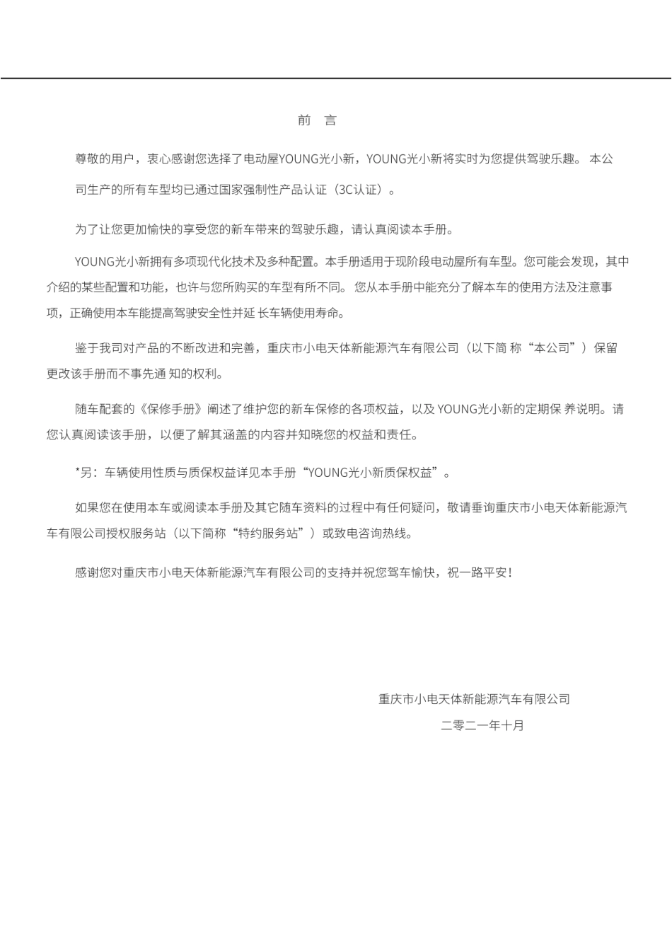 2021-22款天琴YOUNC 光小新S400L400_汽车使用手册用户作图示图解详解驾驶指南车主车辆说明书电子版_第2页