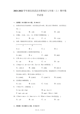 2021-2022学年湖北省武汉市蔡甸区七年级(上)期中数学试卷(附详解) 