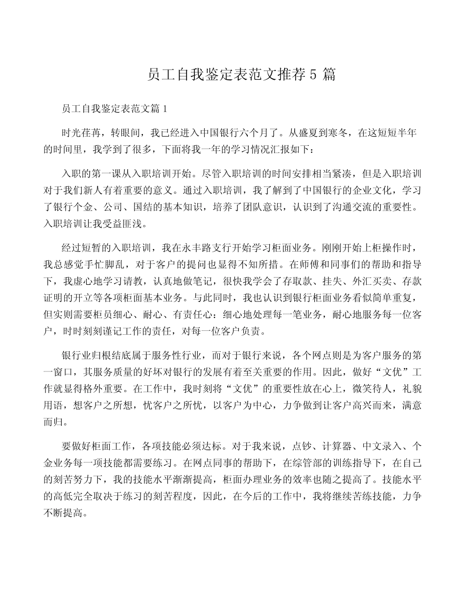 员工自我鉴定表范文推荐5篇_第1页