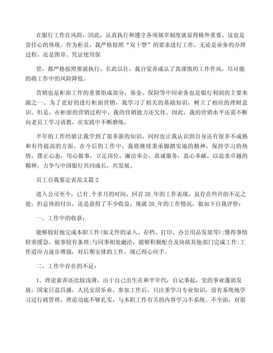 员工自我鉴定表范文推荐5篇_第2页
