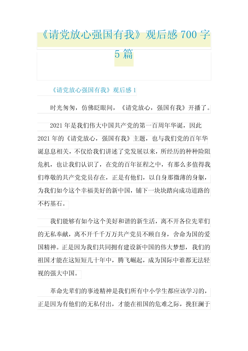 《请党放心强国有我》观后感700字5篇 _第1页