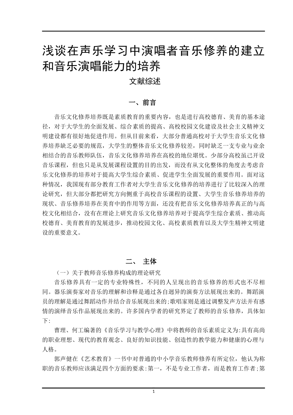 音乐修养文献综述浅谈在声乐学习中演唱者音乐修养的建立和音乐演唱能力的培养_第1页