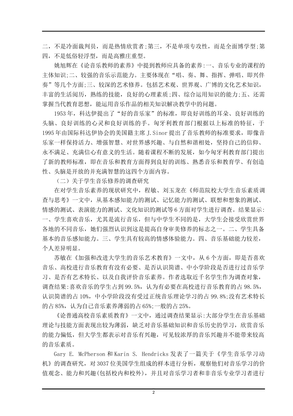 音乐修养文献综述浅谈在声乐学习中演唱者音乐修养的建立和音乐演唱能力的培养_第2页