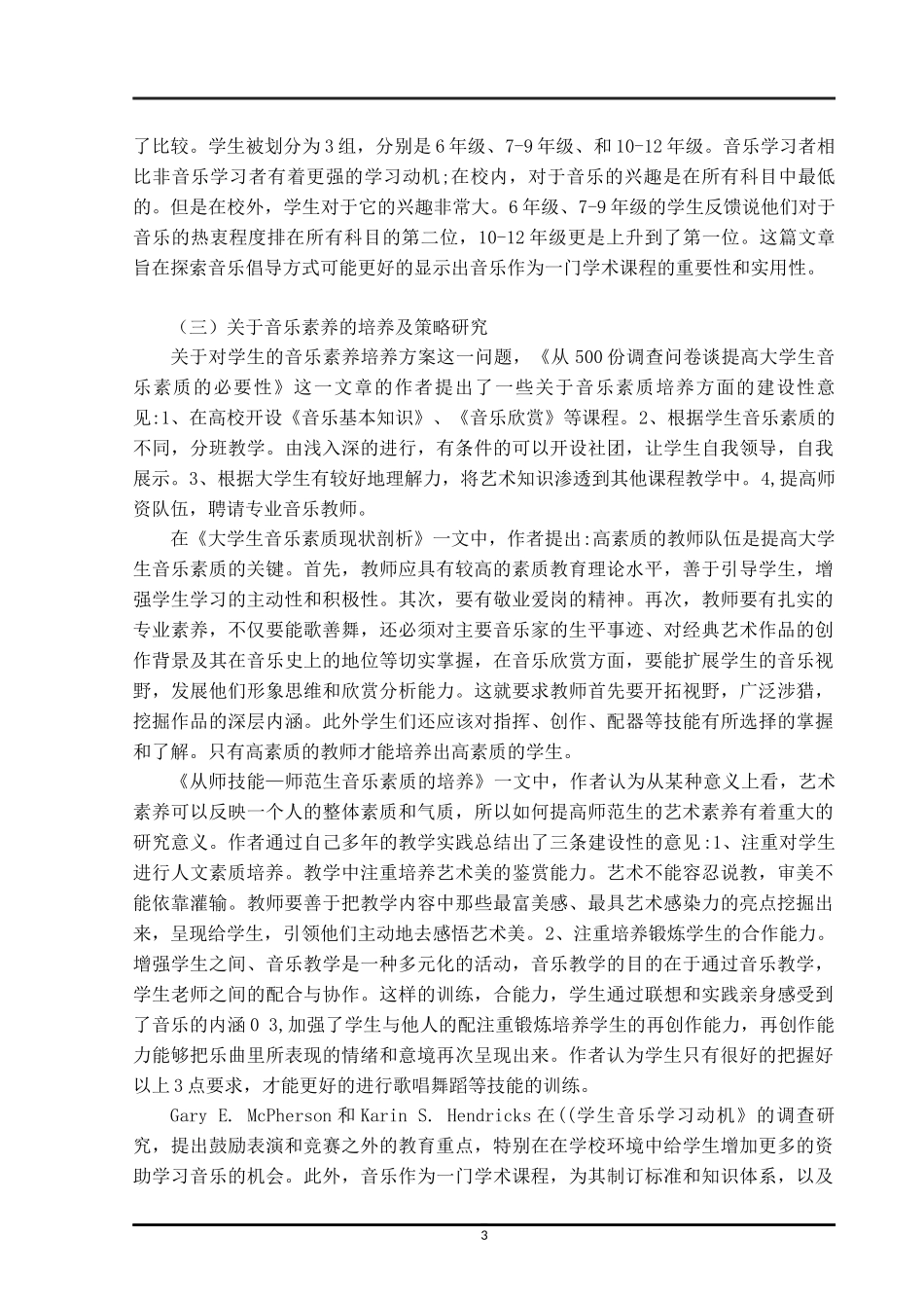 音乐修养文献综述浅谈在声乐学习中演唱者音乐修养的建立和音乐演唱能力的培养_第3页