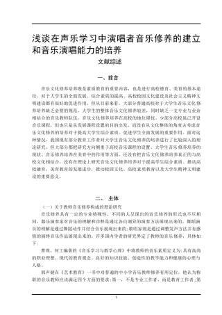 音乐修养文献综述浅谈在声乐学习中演唱者音乐修养的建立和音乐演唱能力的培养