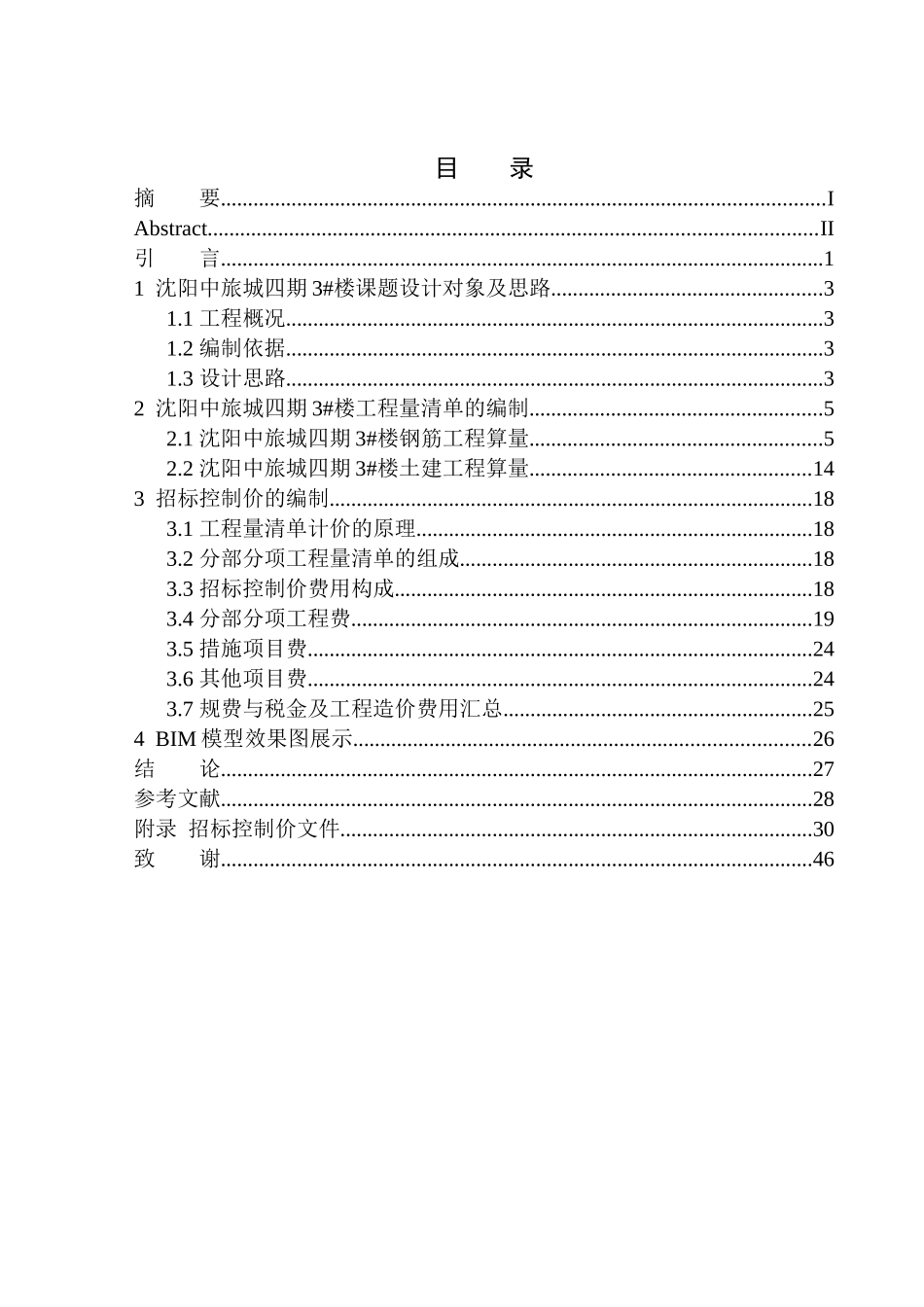 造价管理专业 沈阳中旅城四期3号楼招标控制价编制不含图纸_第1页