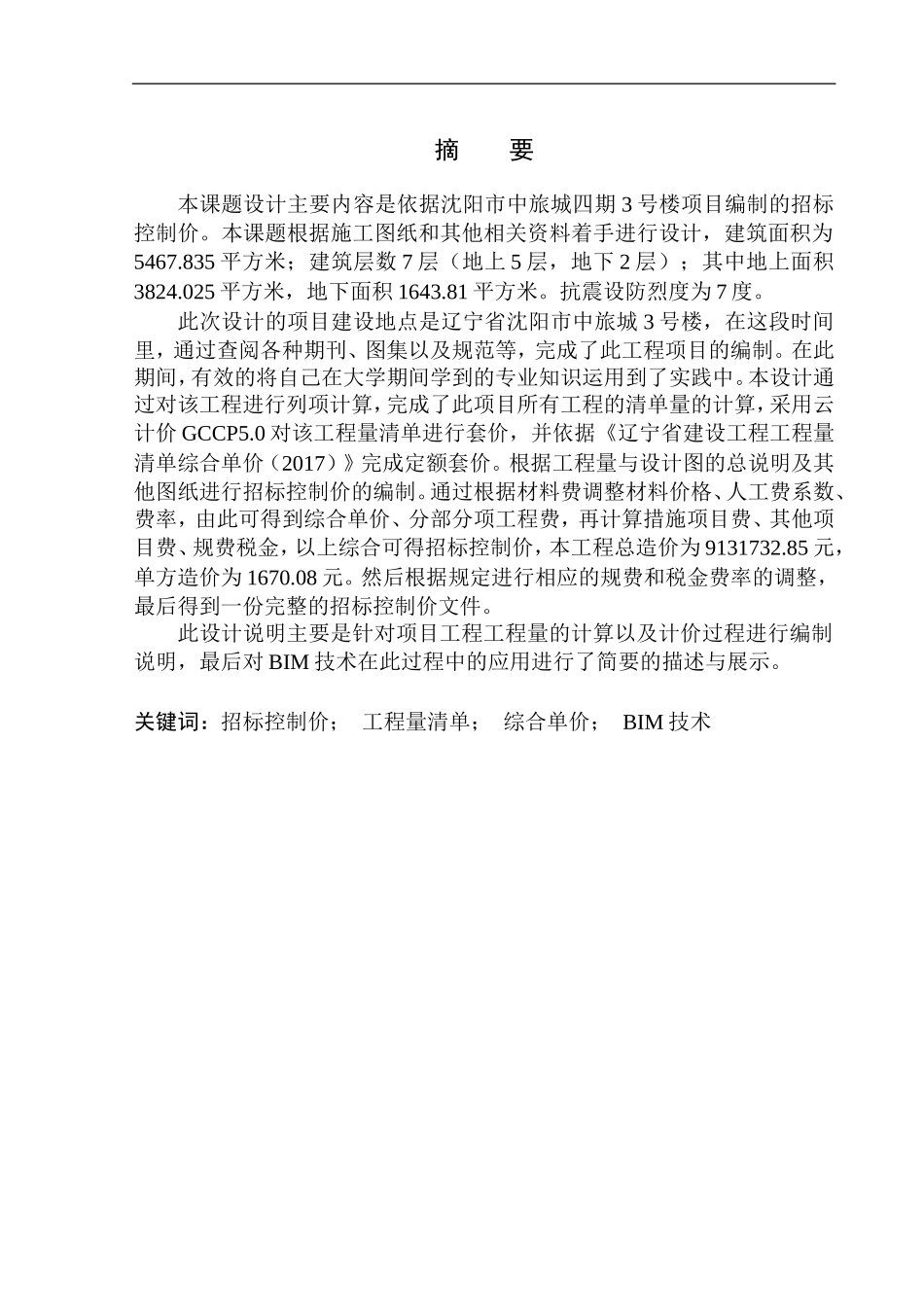 造价管理专业 沈阳中旅城四期3号楼招标控制价编制不含图纸_第2页