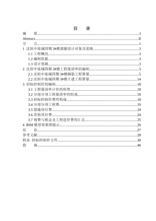 造价管理专业 沈阳中旅城四期3号楼招标控制价编制不含图纸