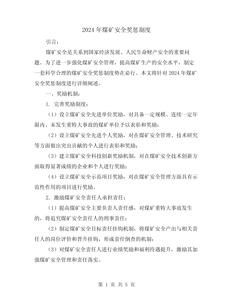2024年煤矿安全奖惩制度(2) _第1页