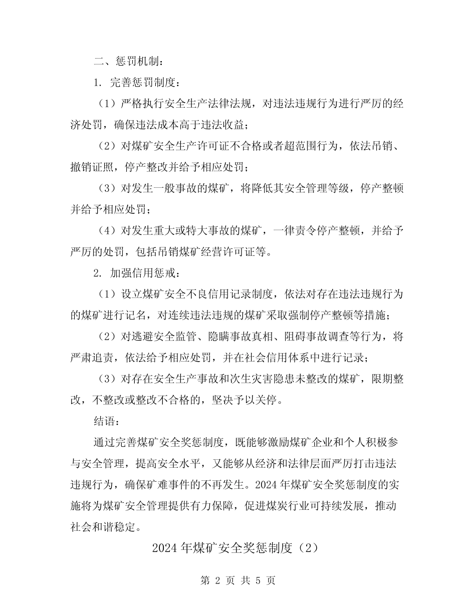 2024年煤矿安全奖惩制度(2) _第2页