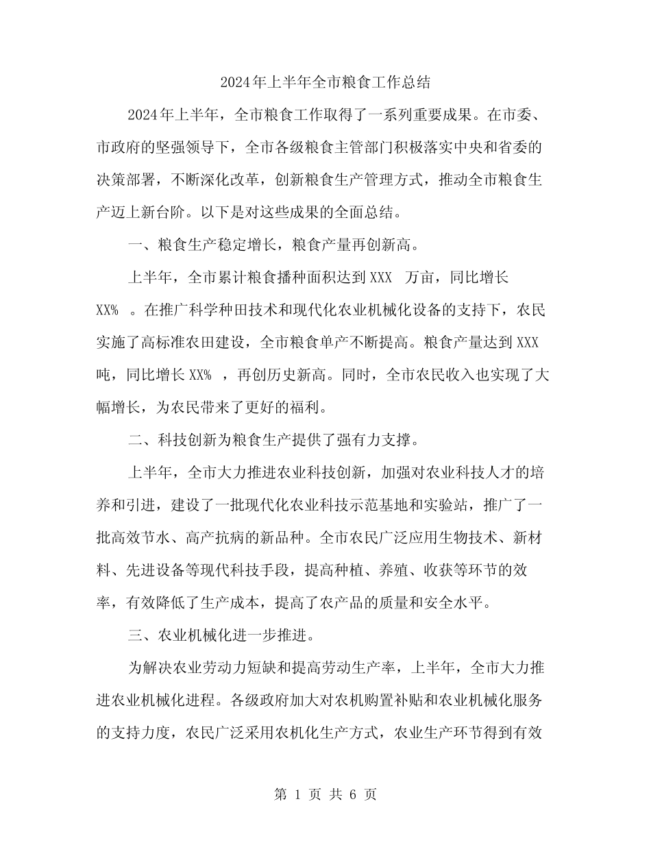 2024年上半年全市粮食工作总结(二篇) _第1页