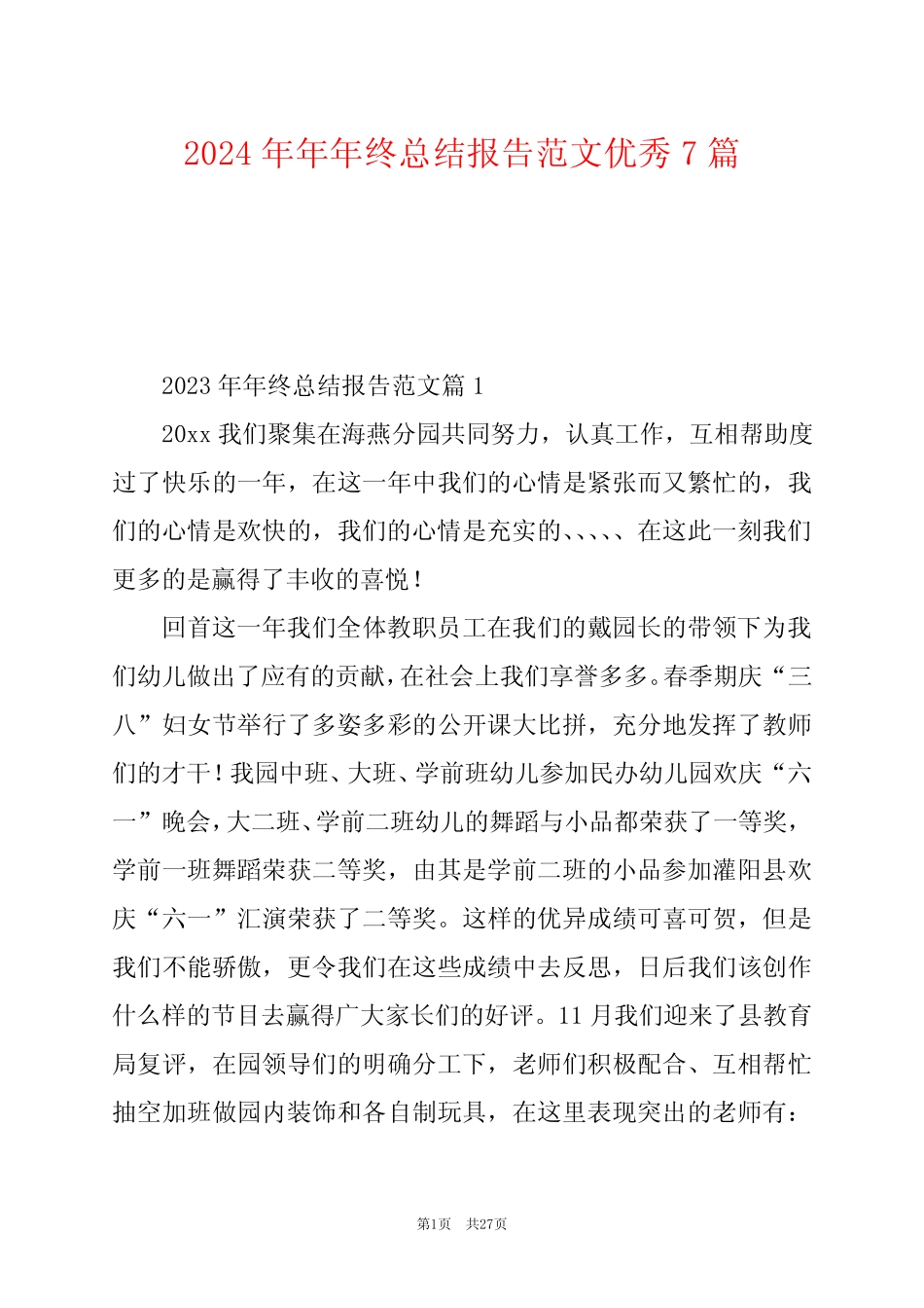 2024年年年终总结报告范文优秀7 _第1页