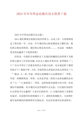 2024年年年终总结报告范文优秀7 