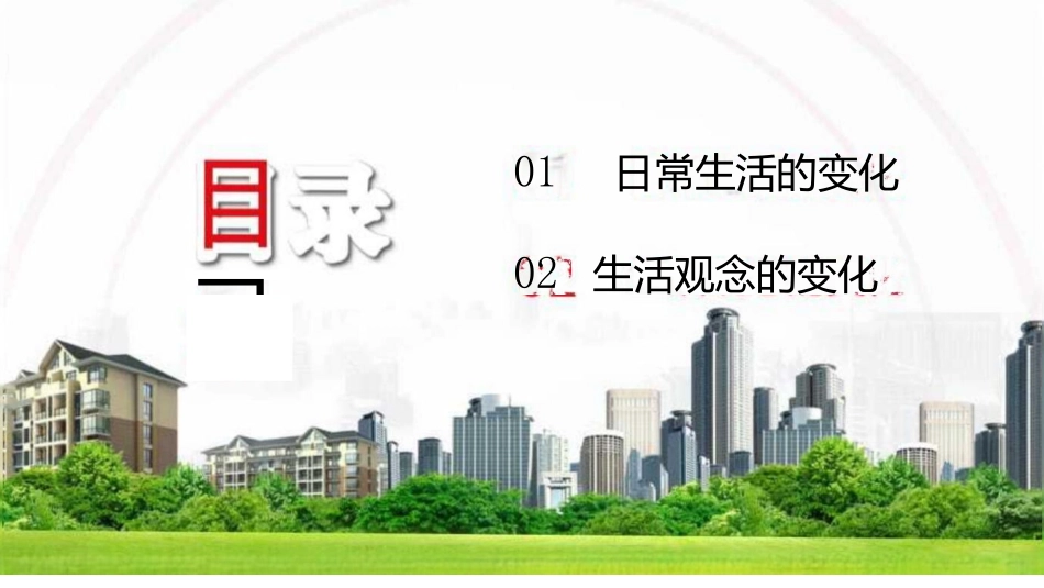 2021年初中历史八年级上册《社会生活的变迁》教学课件_第2页